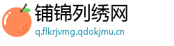 铺锦列绣网